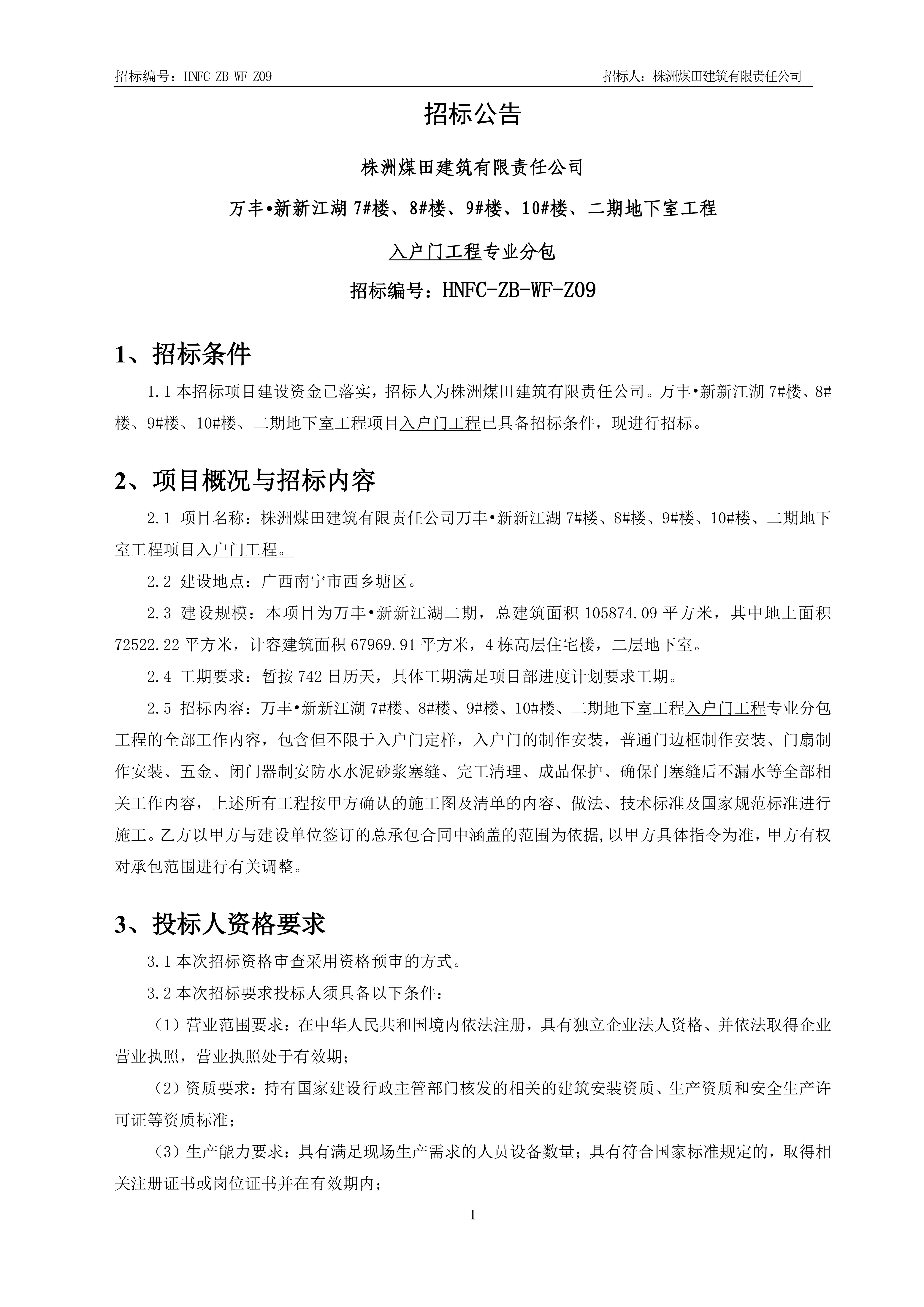1、招标通告【入户门工程】V13_00.jpg